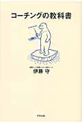 コーチングの教科書