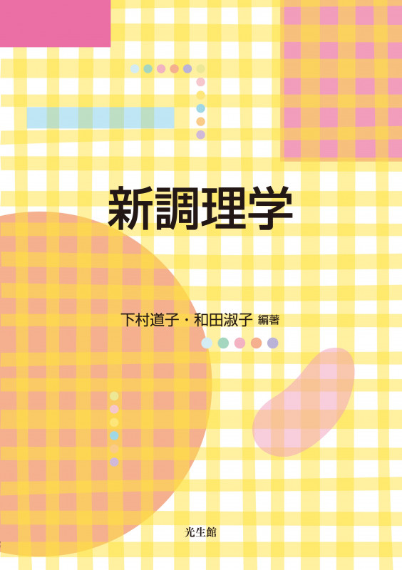 新調理学