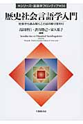 歴史社会言語学入門 社会から読み解くことばの移り変わり (シリーズ・言語学フロンティア 04)