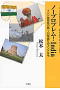 ノープロブレム! India インド再発見の旅~25年ぶりのインドは今
