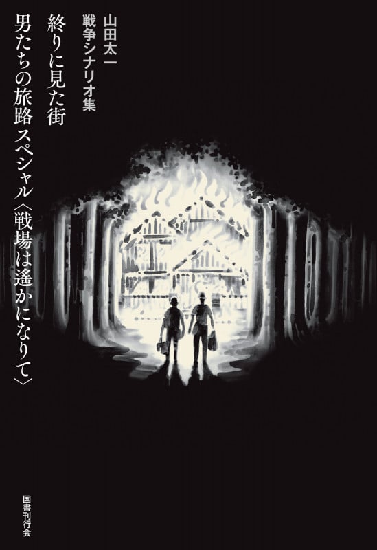終りに見た街/男たちの旅路 スペシャル〈戦場は遙かになりて〉 山田太一戦争シナリオ集の詳細を見る