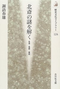 北斎の謎を解く (歴史文化ライブラリー)