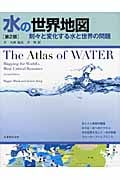 水の世界地図 刻々と変化する水と世界の問題