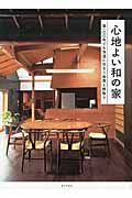 心地よい和の家 築100年でも快適に住まう改築と間取り