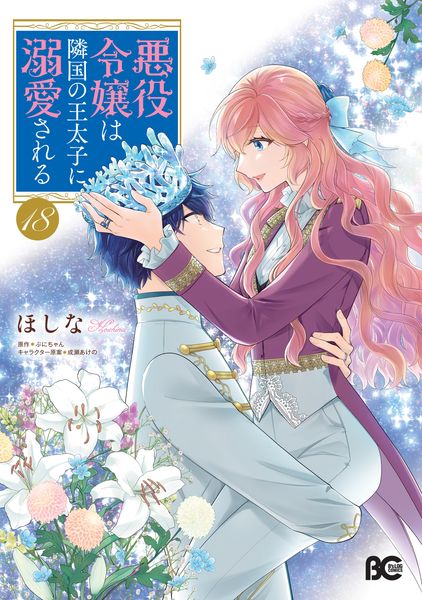 悪役令嬢は隣国の王太子に溺愛される 18 (B's-LOG COMICS)