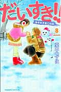 だいすき!!ゆずの子育て日記 (8) (ビーラブKC)