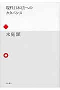 現代日本法へのカタバシス