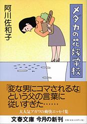 メダカの花嫁学校 (文春文庫)の詳細を見る