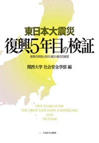 東日本大震災 復興5年目の検証 復興の実態と防災・減災・縮災の展望