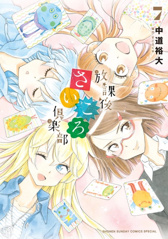 放課後さいころ倶楽部 (7) (サンデーCSPゲッサン)