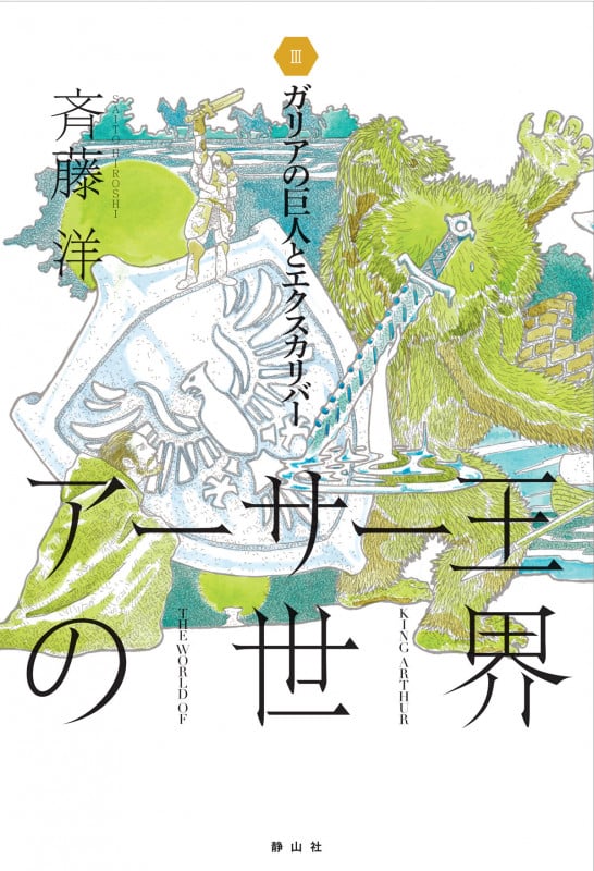 ガリアの巨人とエクスカリバー (アーサー王の世界 3)