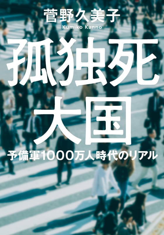 孤独死大国 予備軍1000万人時代のリアル (双葉文庫)