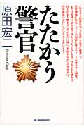 たたかう警官 (ハルキ文庫)