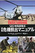 図解危機脱出マニュアル SAS・特殊部隊式