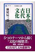 日本の古代文化 (岩波現代文庫 学術 166)