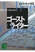 ゴーストライター (講談社文庫)