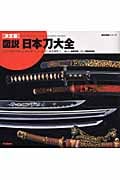 決定版 図説・日本刀大全 (歴史群像シリーズ特別編集)