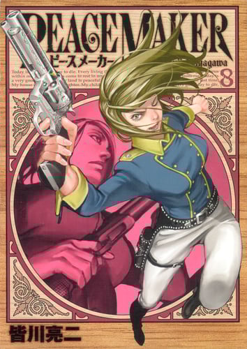 PEACE MAKER (8) (ヤングジャンプC)