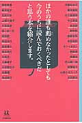 ほかの誰も薦めなかったとしても今のうちに読んでおくべきだと思う本を紹介します。 (14歳の世渡り術)