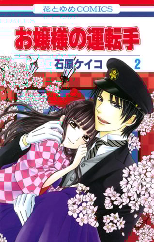 お嬢様の運転手 (2) (花とゆめC)