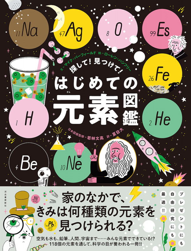 探して!見つけて!はじめての元素図鑑