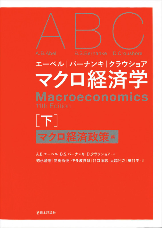 エーベル/バーナンキ/クラウショア マクロ経済学 下 マクロ経済政策編