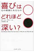 喜びはどれほど深い? 心の根源にあるもの