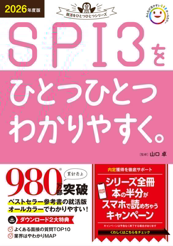 2026年度版 SPI3をひとつひとつわかりやすく。 (就活をひとつひとつ)