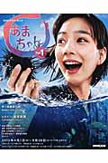 あまちゃん Part1 NHKドラマ・ガイド 連続テレビ小説