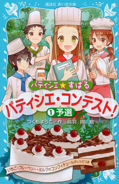 パティシエ☆すばる パティシエ・コンテスト! 1予選 (講談社青い鳥文庫)