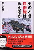そのとき自衛隊は戦えるか