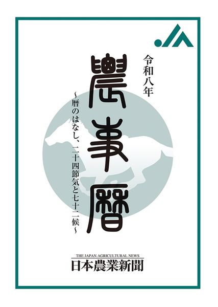 令和八年 農事暦 暦の話、二十四節気と七十二候