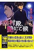 幸村殿、艶にて候の詳細を見る