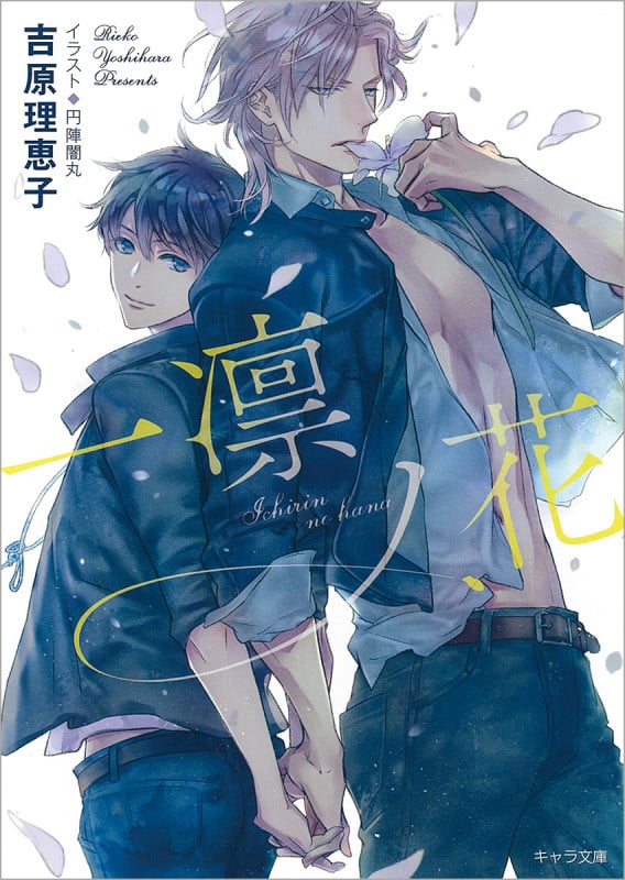 一凛ノ花 二重螺旋12 (キャラ文庫)の詳細を見る