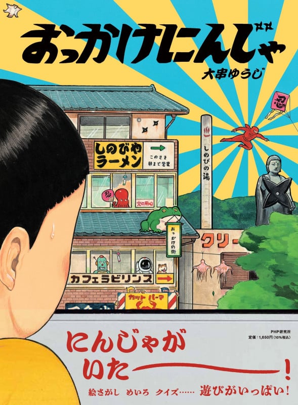 おっかけにんじゃ (PHPわたしのえほん)