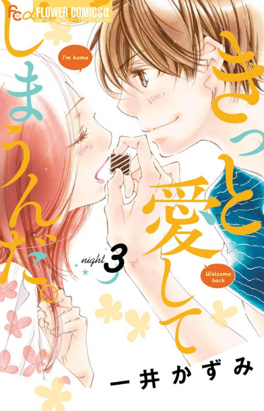 きっと愛してしまうんだ。 (3) (フラワーCアルファ プチコミ)