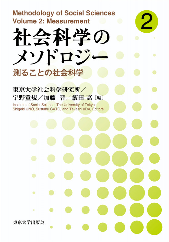 社会科学のメソドロジー2 測ることの社会科学