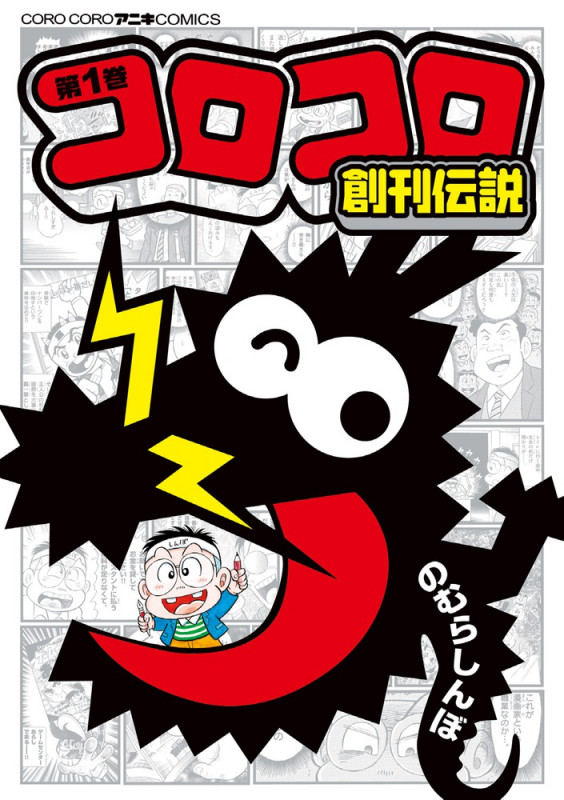 コロコロ創刊伝説 (3) | のむらしんぼのあらすじ・感想 - ブクログ