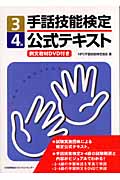 手話技能検定公式テキスト3・4級 例文教材DVD付き