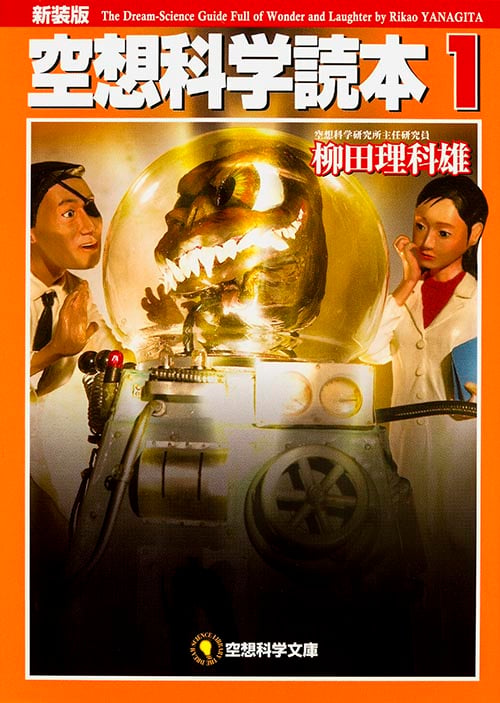 空想科学読本 新装版 (1) (空想科学文庫)