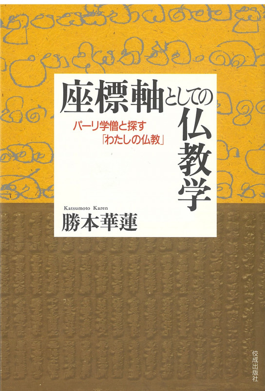 座標軸としての仏教学 パーリ学僧と探す「わたしの仏教」