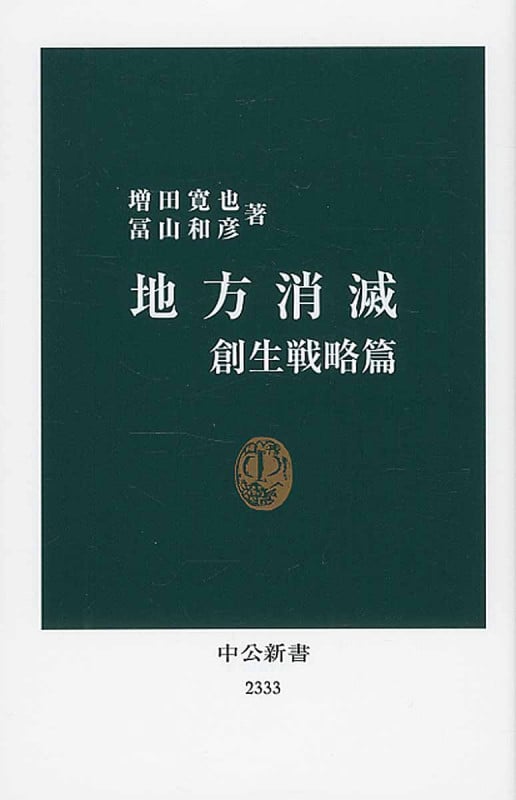 地方消滅 創生戦略篇 (中公新書)