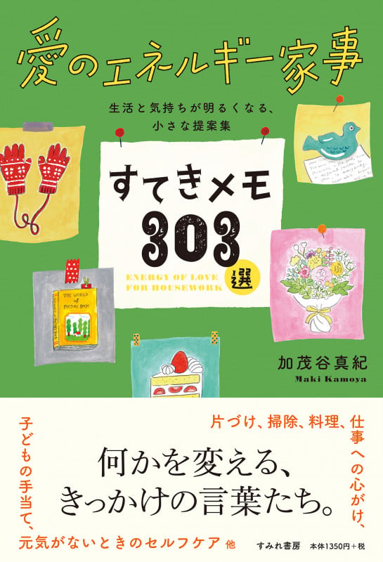 愛のエネルギー家事 すてきメモ303選