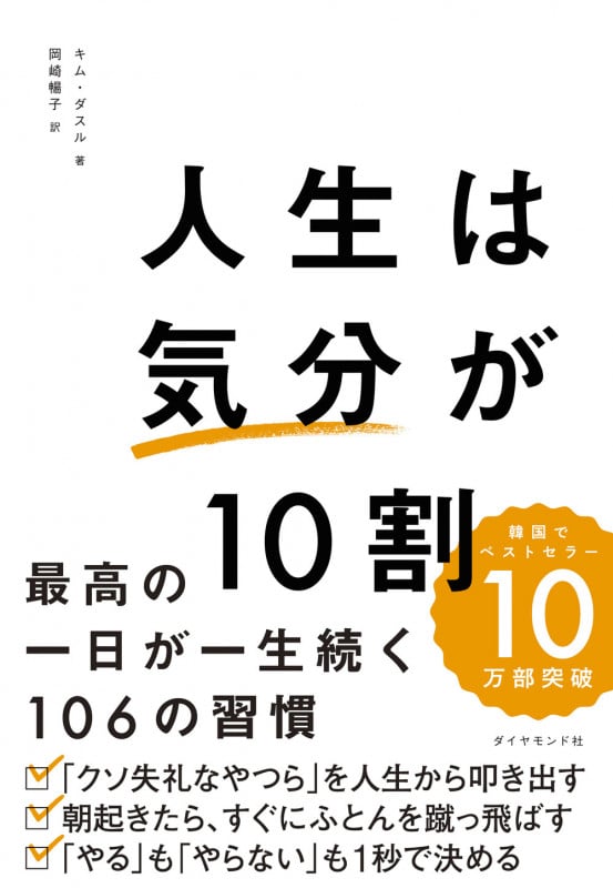 人生は「気分」が10割 最高の一日が一生続く106の習慣