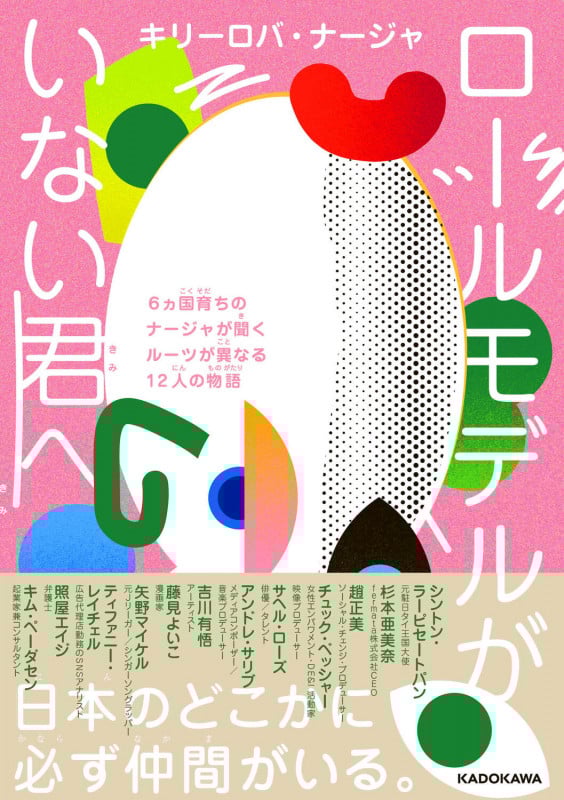 ロールモデルがいない君へ 6ヵ国育ちのナージャが聞くルーツが異なる12人の物語の詳細を見る