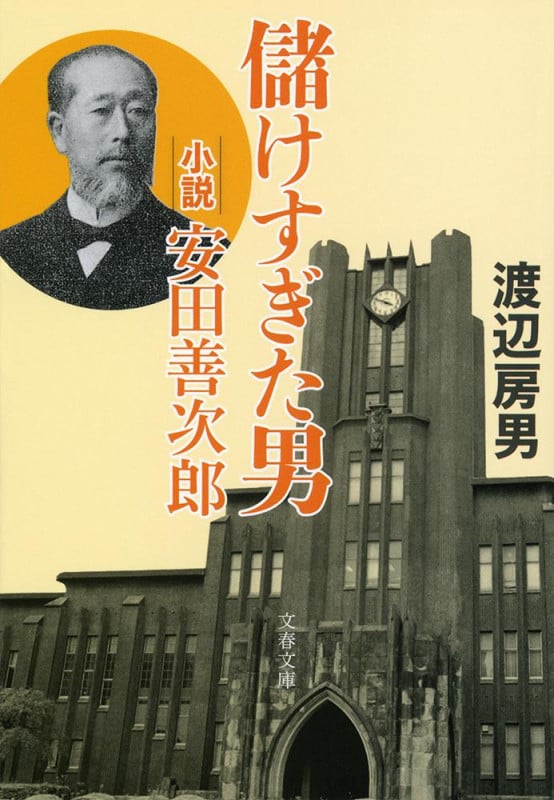 儲けすぎた男 小説 安田善次郎 (文春文庫)