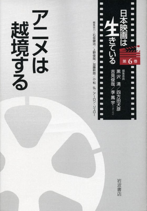 アニメは越境する (6) (日本映画は生きている 第6巻)