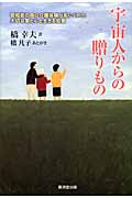 宇宙人からの贈りもの 認知症の母の介護体験が私にくれた大切な愛と心と生きる知恵