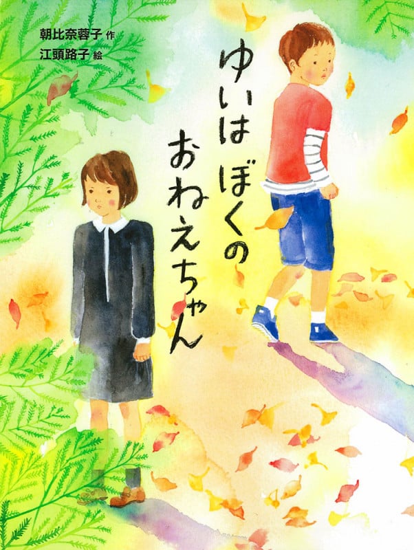 ゆいはぼくのおねえちゃん (ポプラ物語館 53)