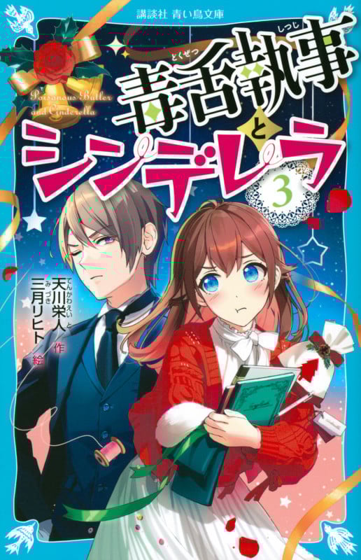 毒舌執事とシンデレラ (3) (講談社青い鳥文庫)
